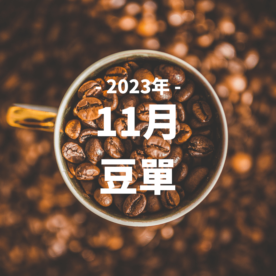 202311月豆單-ATTI coffee