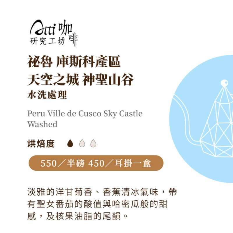 祕魯-庫斯科產區-天空之城神聖山谷-水洗處理-淺焙