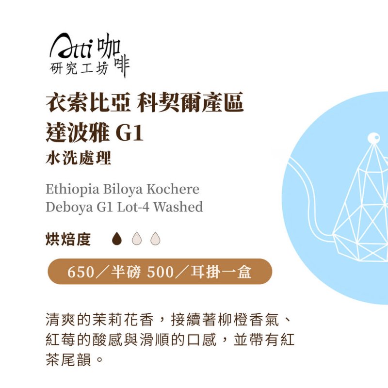衣索比亞-科契爾-達波雅-水洗處理-淺焙
