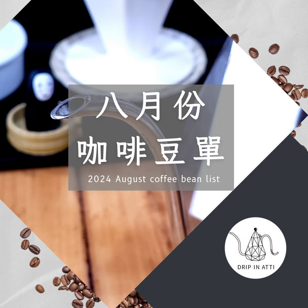 2024 August coffee bean list