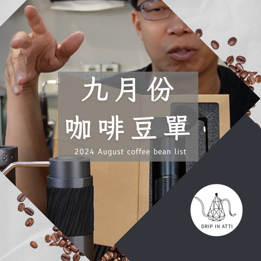 2024九月豆單