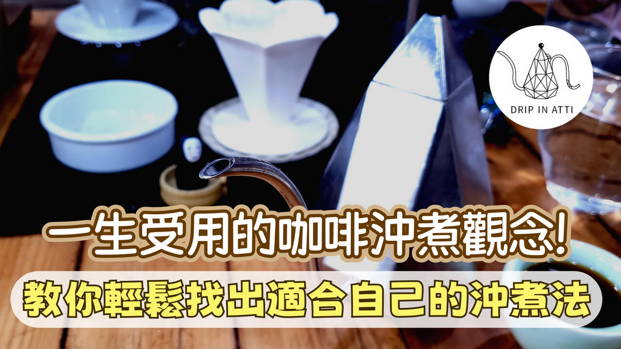 跨出你的咖啡旅程，要從喜歡的方式開始。 認真對待每一步驟，但不要過於拘泥。 建立自己的咖啡儀式，就能以這儀式為基礎， 讓你在這條路上走得更輕鬆、更遠。