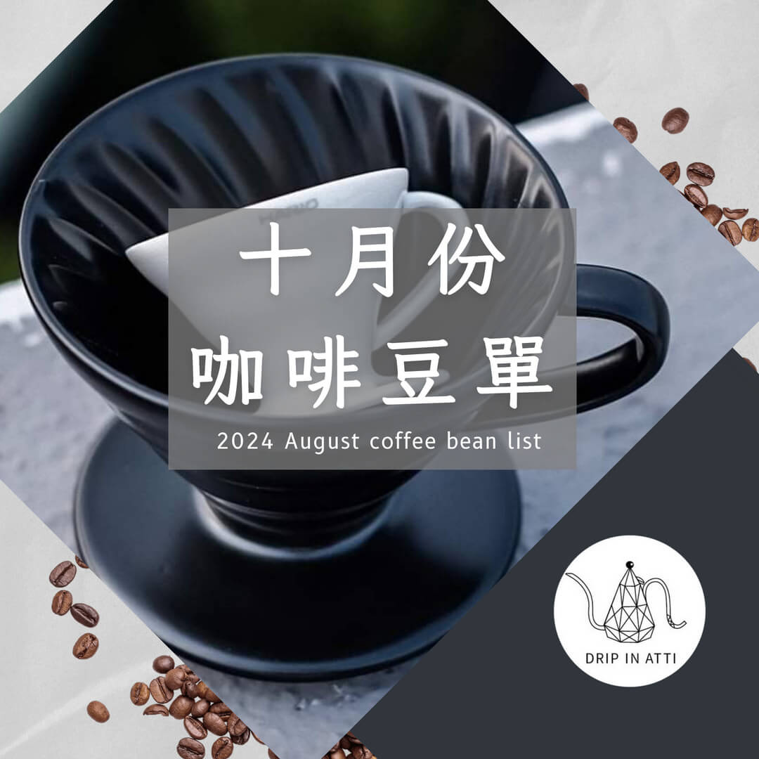 十月豆單