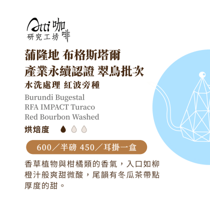 蒲隆地-布格斯塔爾-產業永續認證 翠鳥-紅波旁-水洗-淺焙