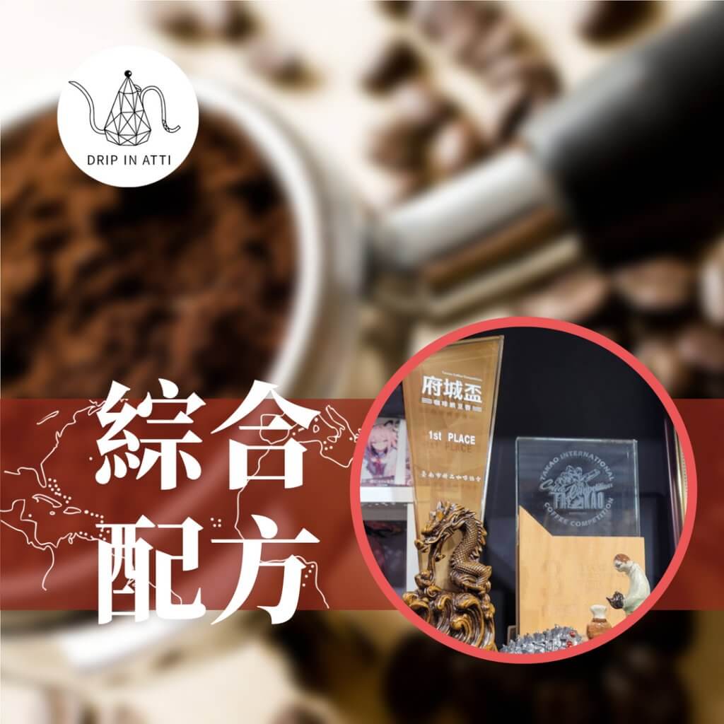 ATTI咖啡研究工坊-綜合配方豆