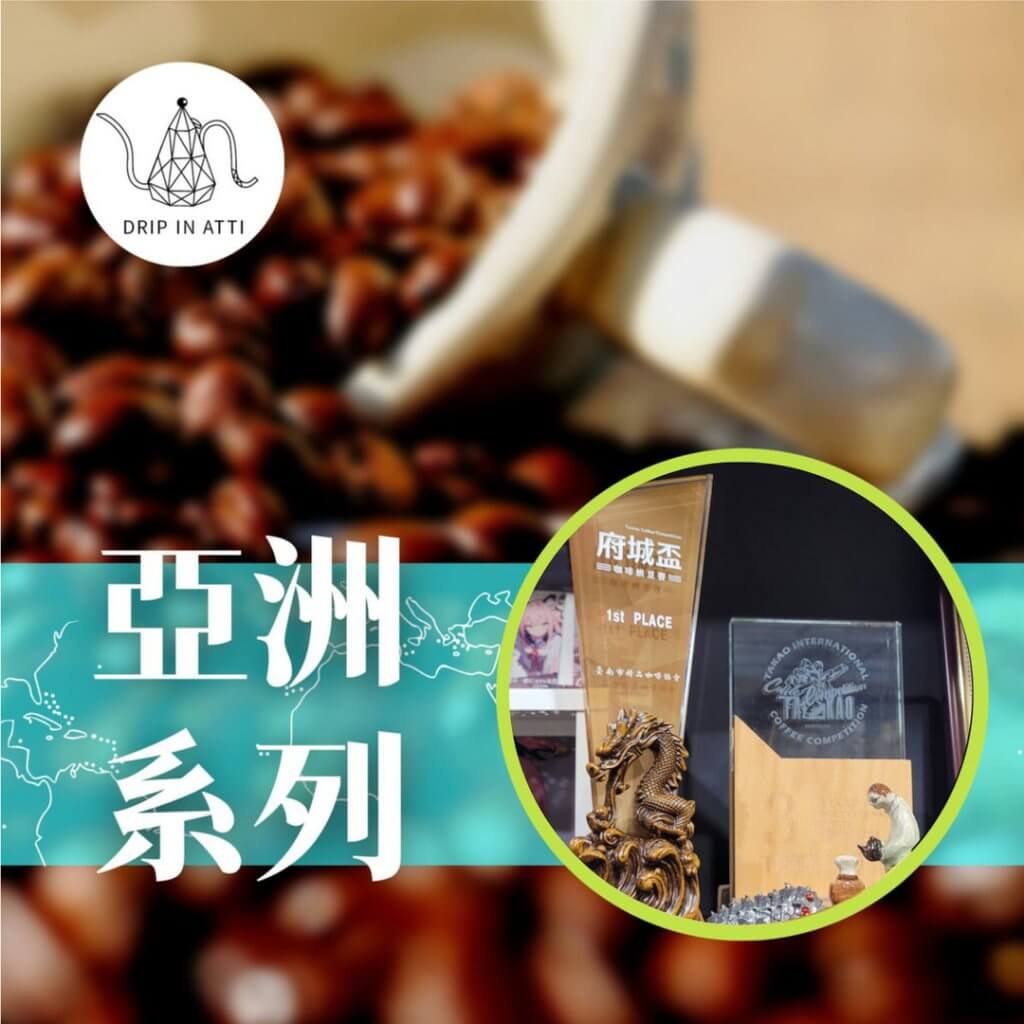 ATTI咖啡研究工坊-單品豆-亞洲系列