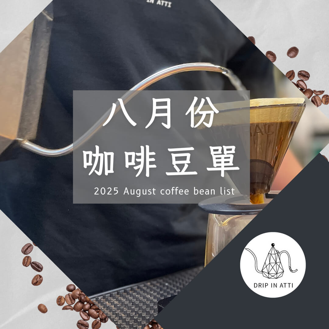 Atti八月豆單