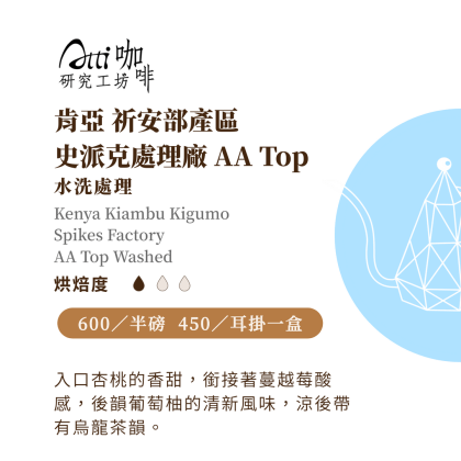 史派克Atti咖啡肯亞