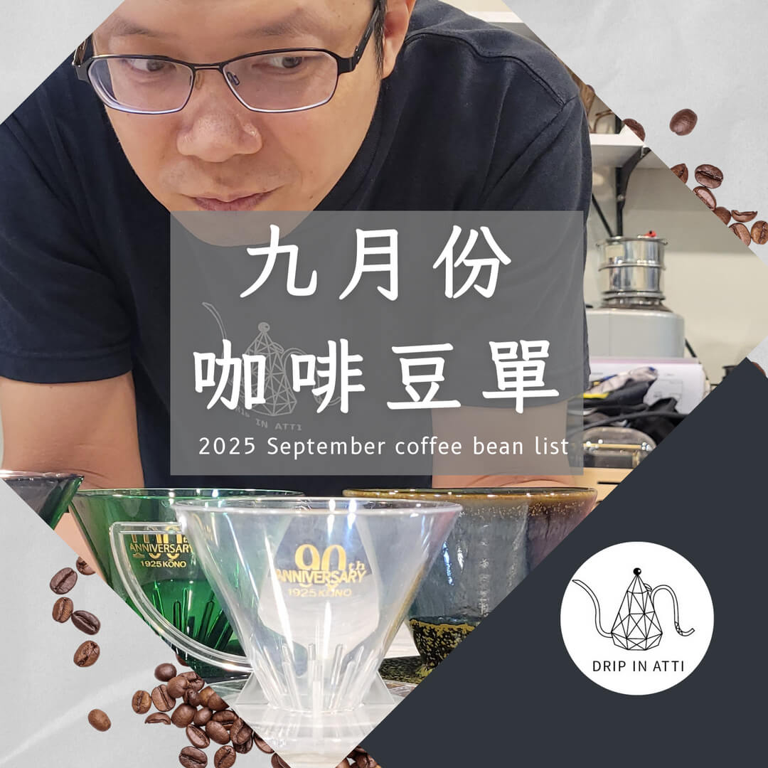 Atti2025九月豆單