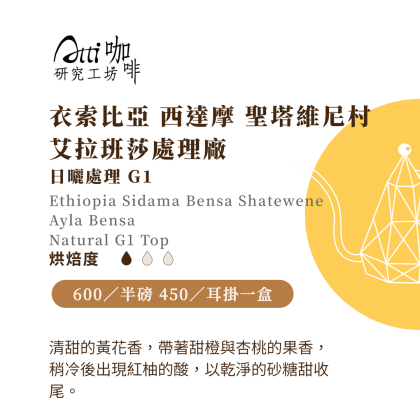 衣索比亞-西達摩 聖塔維尼村-艾拉班莎處理廠-日曬G1-淺焙