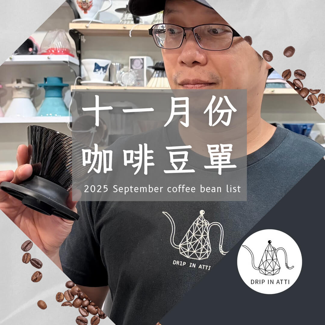 2025-11咖啡豆單