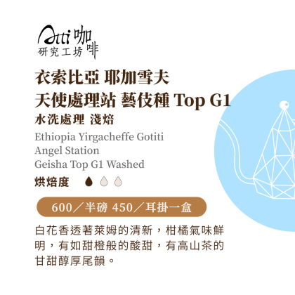 衣索比亞-耶加雪夫-天使處理站-藝伎種-水洗處理 G1 Top