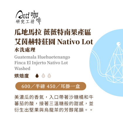 瓜地馬拉-薇薇特南果- 艾茵赫特莊園-Nativo Lot-水洗-淺焙