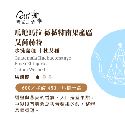 瓜地馬拉-薇薇特南果-艾茵赫特-水洗-卡杜艾種