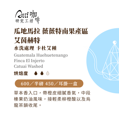 瓜地馬拉-薇薇特南果- 艾茵赫特莊園-卡杜艾種-水洗-中焙