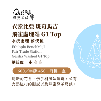 衣索比亞-班奇馬吉-飛雀處理站 G1 Top-水洗-藝伎