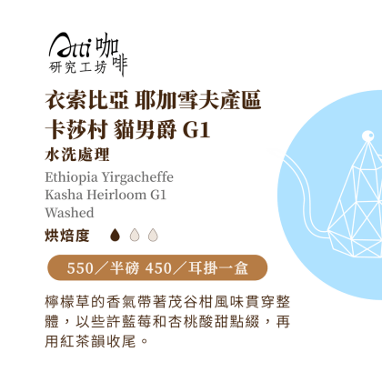 衣索比亞-耶加雪夫-卡莎村 貓男爵G1-水洗-淺焙【Atti咖啡研究工坊】