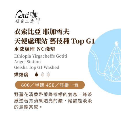 衣索比亞-耶加雪夫-天使處理站-藝伎種-水洗處理 G1 Top NC淺焙。