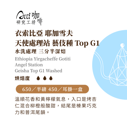 衣索比亞-耶加雪夫-天使處理站-藝伎種-水洗處理 G1 Top 三分半深焙。