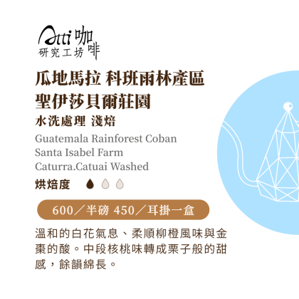 瓜地馬拉-科班雨林產區-聖伊莎貝爾莊園-水洗-淺焙
